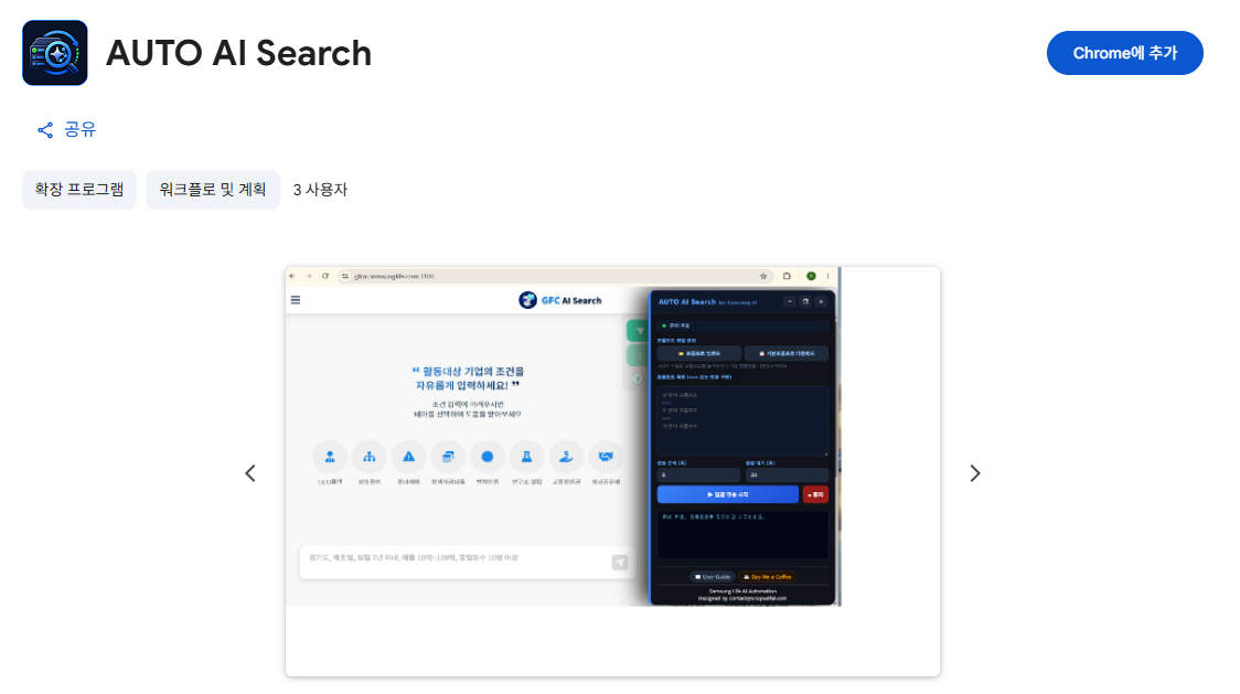 크롬 GFC ai검색 자동화
