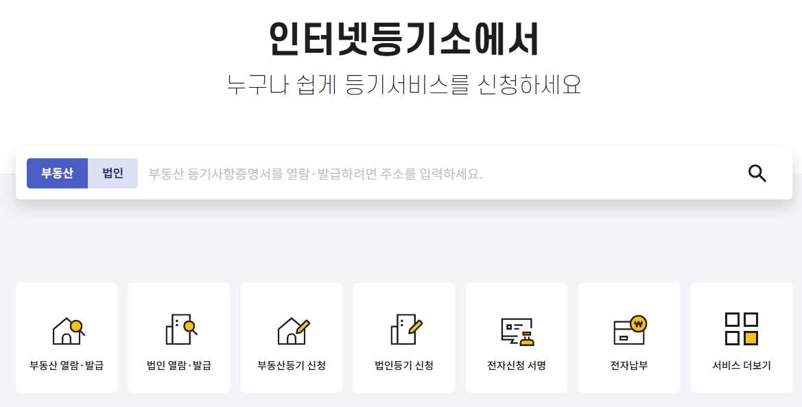 인터넷등기소