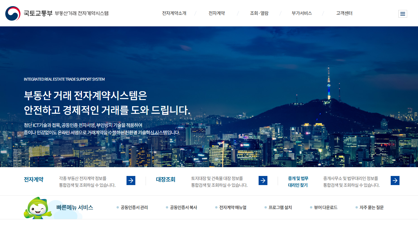 국토교통부 부동산거래 전자계약시스템